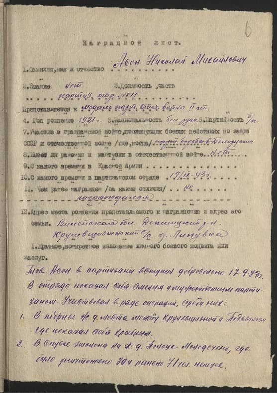 Асон Николай Михайлович Документ 1