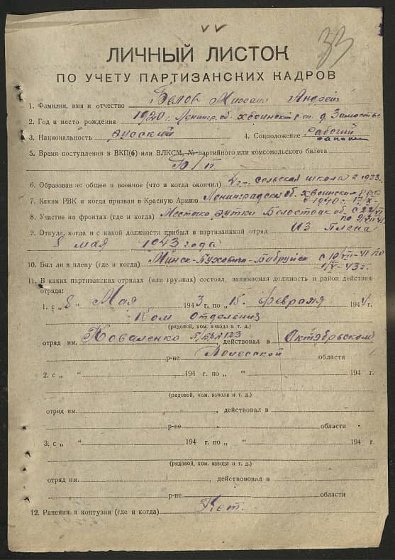 Белов Михаил Андреевич Документ 1