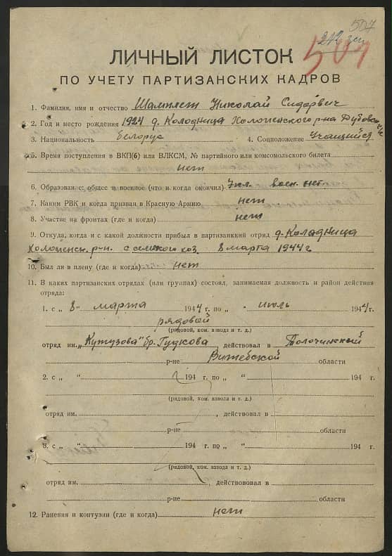 Шамплет Николай Сидорович Документ 1