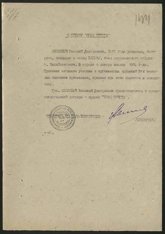 Авсиевич Василий Дмитриевич Документ 1