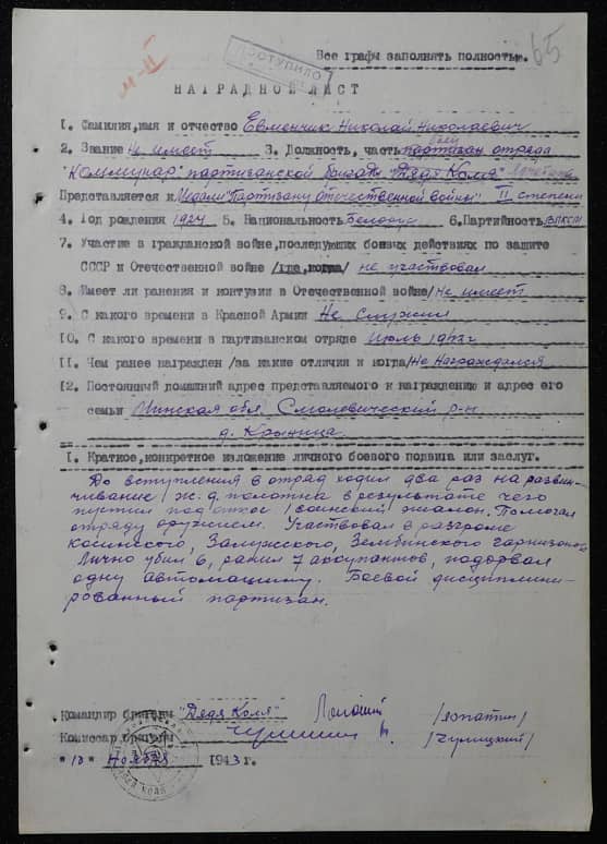 Евменчик Николай Николаевич Документ 1