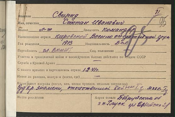 Свирид Степан Иванович Документ 1