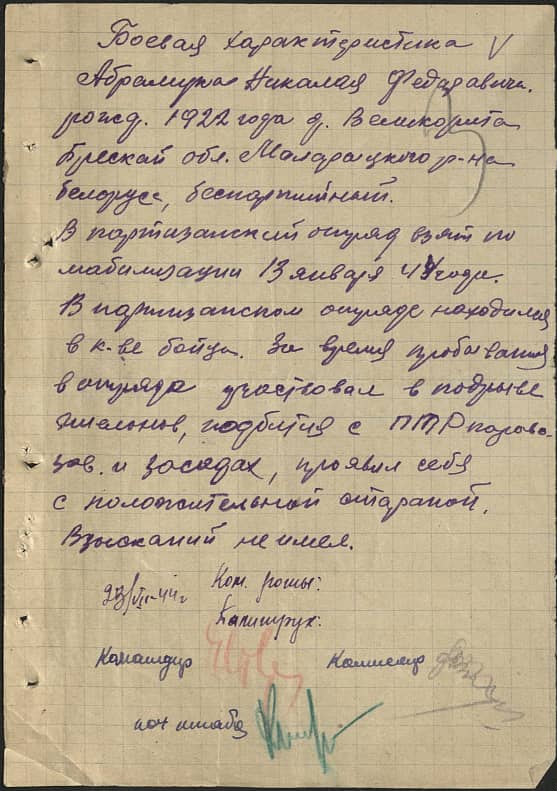 Абрамук Николай Федорович Документ 1