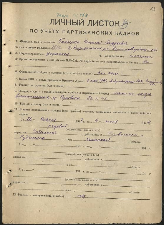 Бабошко Николай Андреевич Документ 1