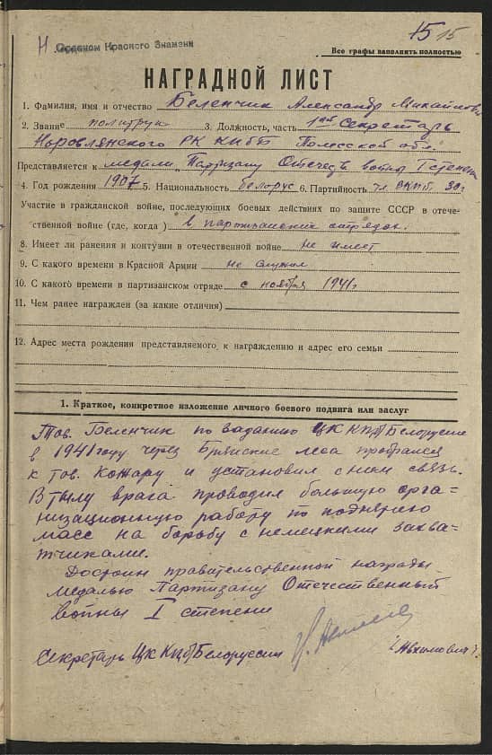 Беленчик Александр Михайлович Документ 1