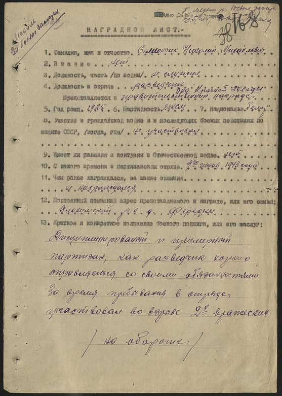 Селиончик Николай Михайлович Документ 1
