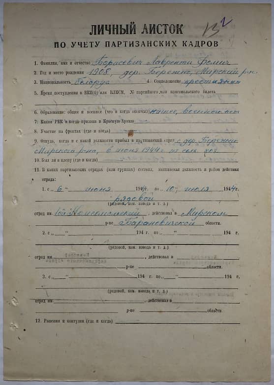 Борисевич Лаврентий Фомич Документ 1