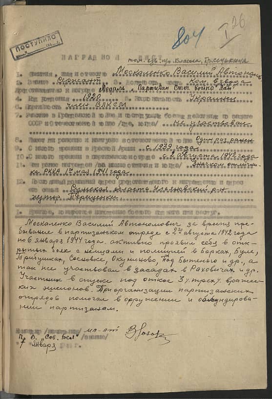 Москаленко Василий Автономович Документ 1