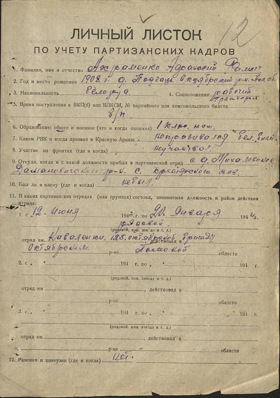 Ахраменко Афанасий Фомич Документ 1