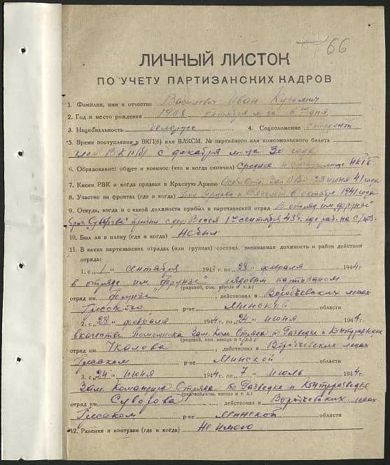 Василевич Иван Кузьмич Документ 1