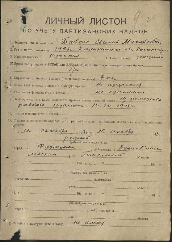 Байков Евгений Михайлович Документ 1