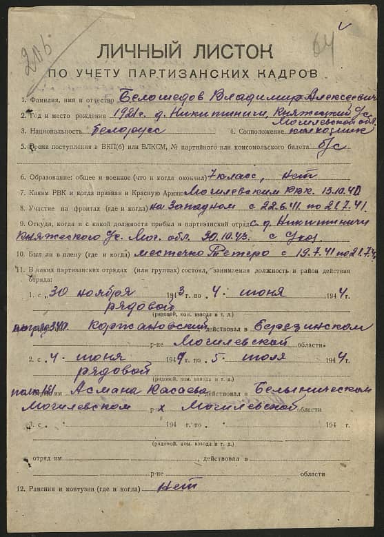 Белошедов Владимир Алексеевич Документ 1