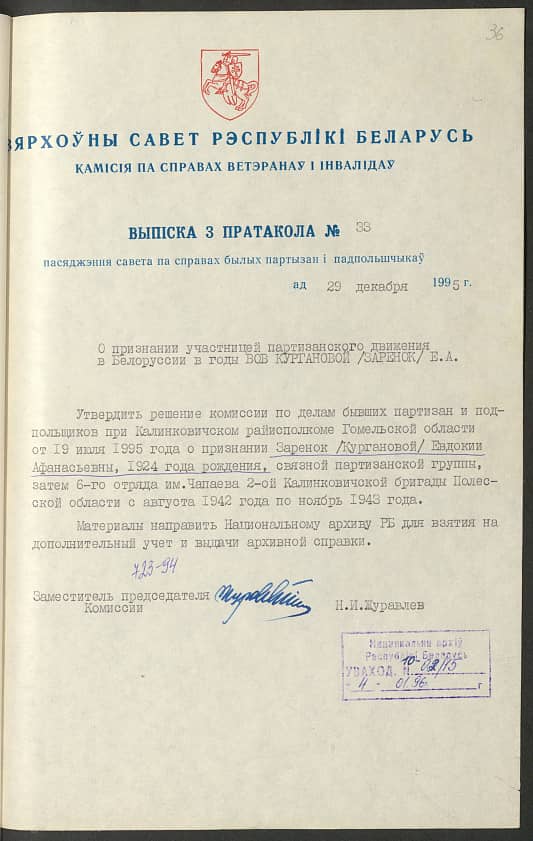 Заренок (Курганова) Евдокия Афанасьевна Документ 1