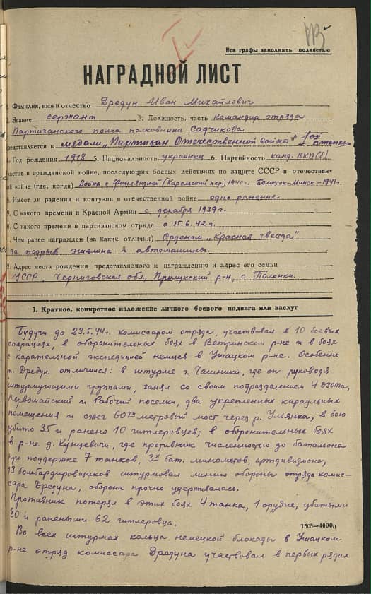Дредун Иван Михайлович Документ 1