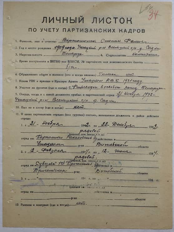 Верташонок Степан Фомич Документ 1