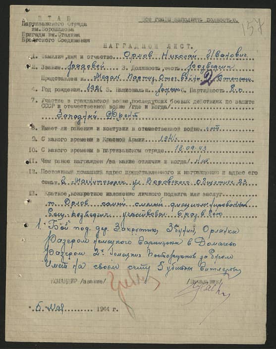 Орлов Николай Иванович 1921 год рождения — Партизаны Беларуси