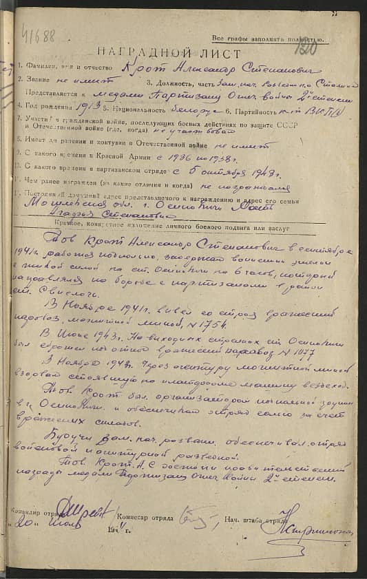 Крот Александр Степанович Документ 1