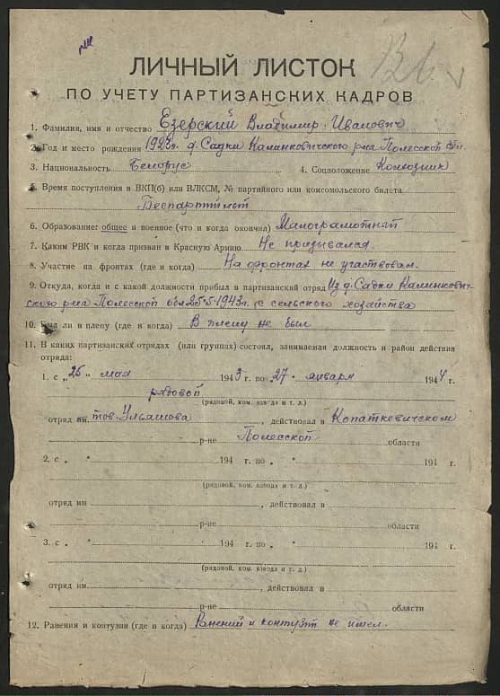 Езерский Владимир Иванович Документ 1