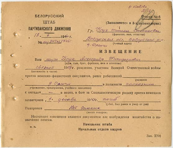 Крук Александр Никифорович 1909 год рождения — Партизаны Беларуси