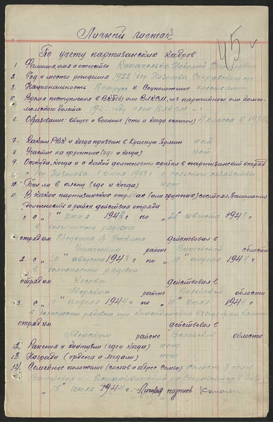 Канапелька Николай Данилович Документ 1