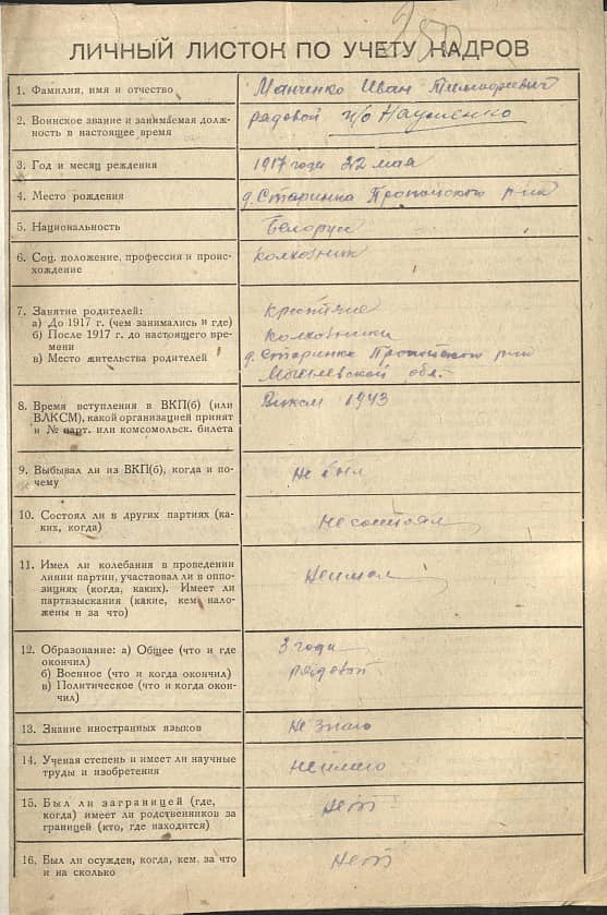 Манченко Иван Тимофеевич Документ 1