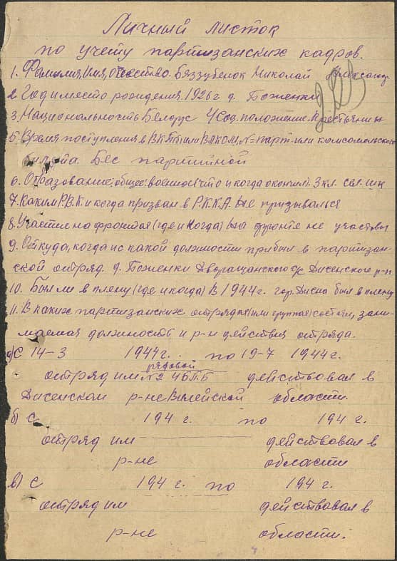 Беззубенок Николай Александрович Документ 1