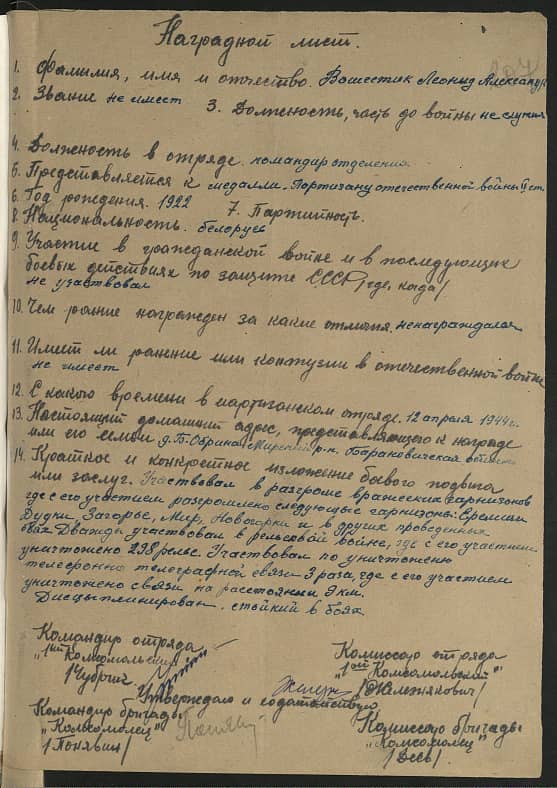 Вошестик Леонид Александрович Документ 1