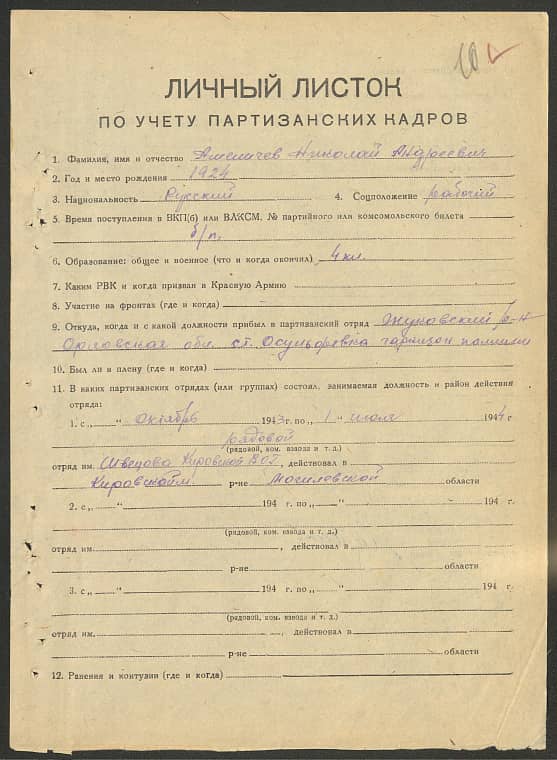 Амеличев Николай Андреевич Документ 1