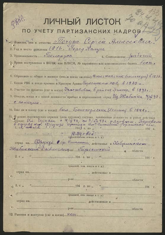 Печура Сергей Алексеевич 1916 год рождения — Партизаны Беларуси