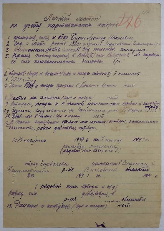 Бурец Леонид Иванович Документ 1