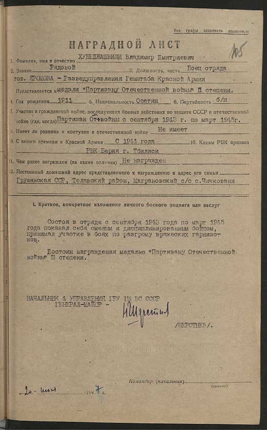 Хубеджашвили Владимир Дмитриевич Документ 1