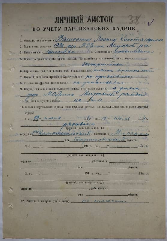 Вашестик Леонид Константинович Документ 1