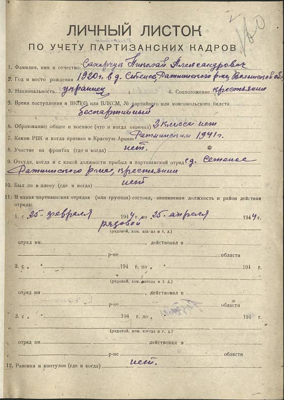 Сахарчук Николай Александрович Документ 1