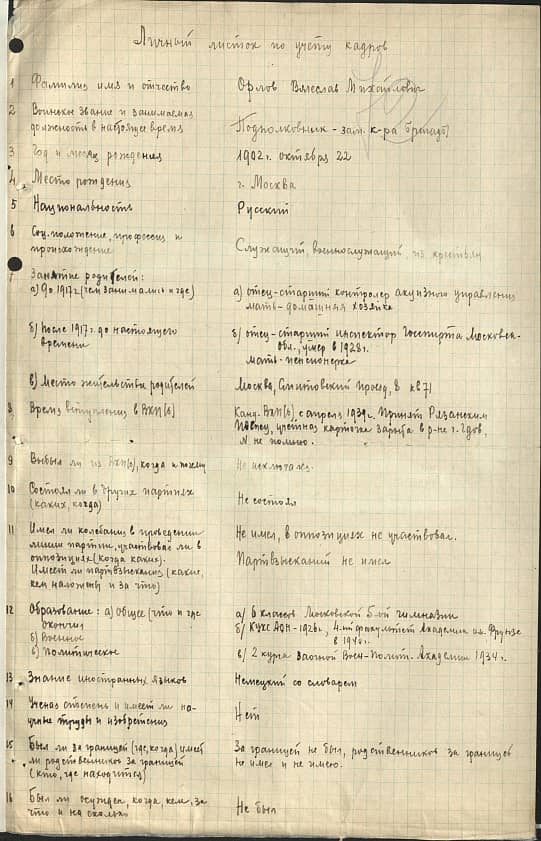 Орлов Вячеслав Михайлович Документ 1