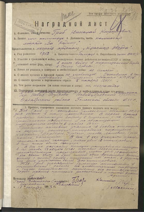 Гриб Николай Кириллович Документ 1
