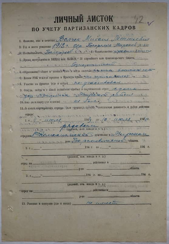 Волчек Михаил Леонтьевич Документ 1