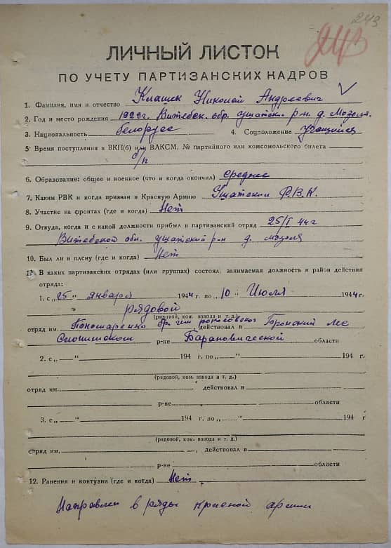Клочек Николай Андреевич Документ 1