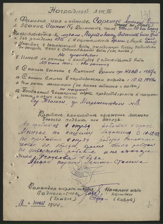 Саркисов Артемий Егорович Документ 1