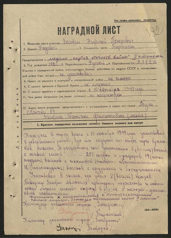 Заикин Николай Петрович Документ 1