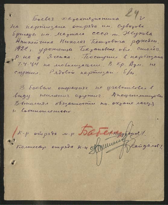 Аникейчик Николай Петрович Документ 1