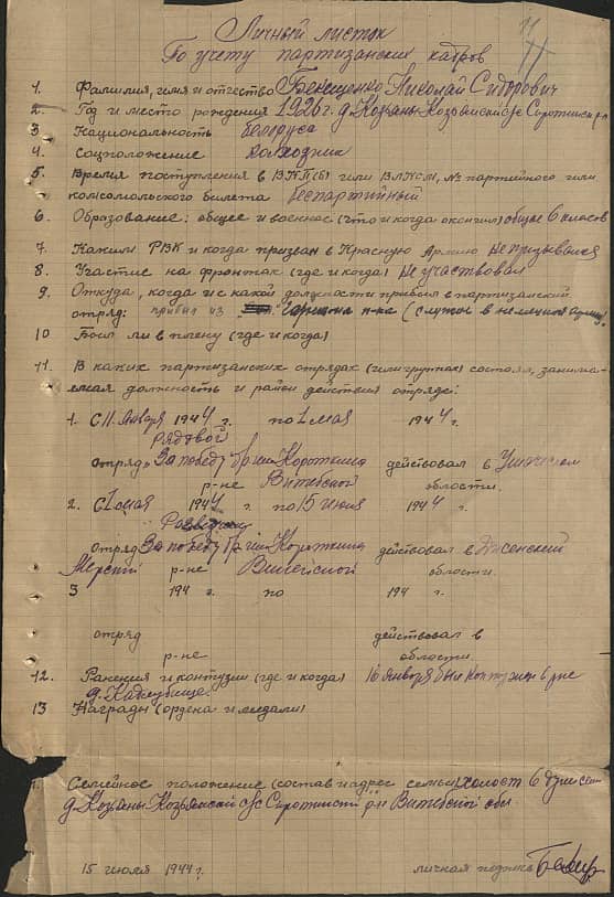Бекещенко Николай Сидорович Документ 1
