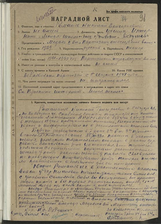 Романов Николай Григорьевич Документ 1