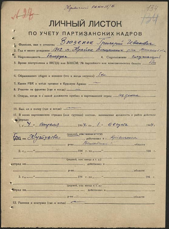 Зюзенок Григорий Иванович Документ 1