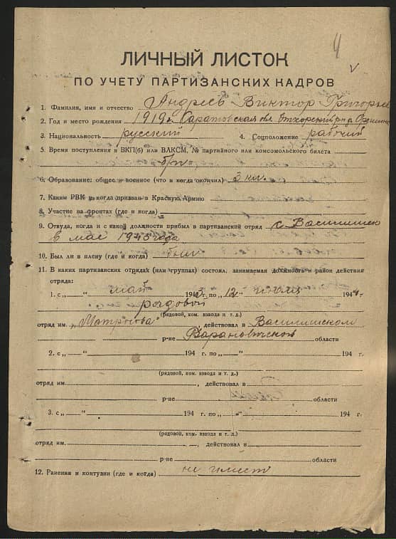 Андреев Виктор Григорьевич Документ 1
