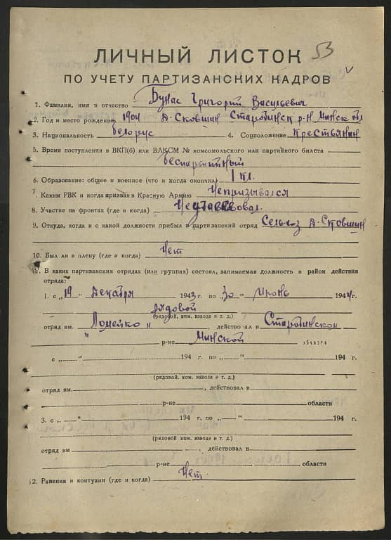 Бунас Григорий Васильевич Документ 1