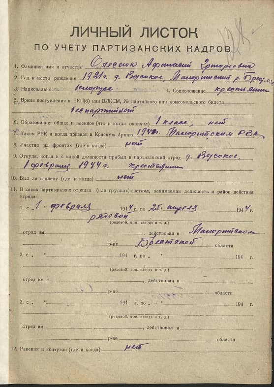 Олесеюк Афанасий Григорьевич Документ 1