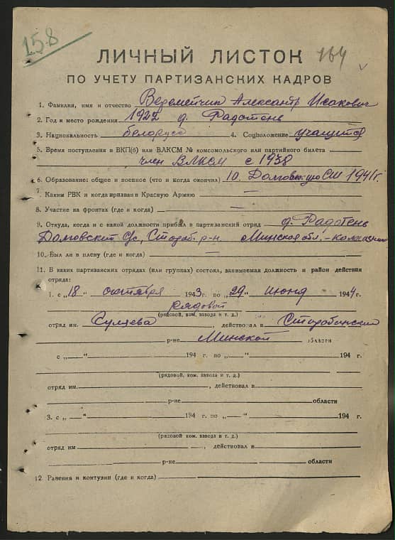 Веремейчик Александр Исакович Документ 1