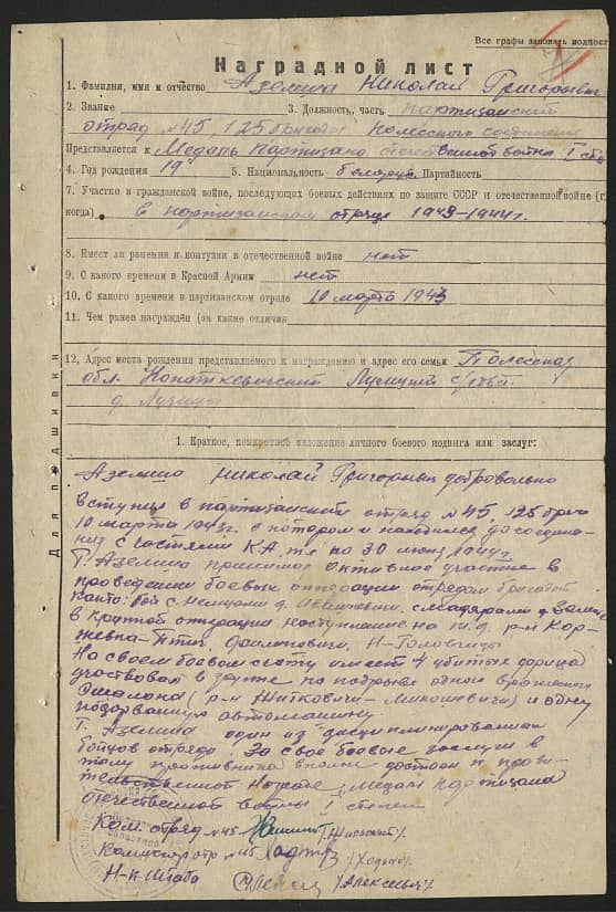 Аземша Николай Григорьевич Документ 1