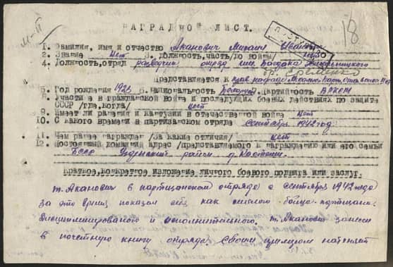 Аканович Михаил Иванович Документ 1