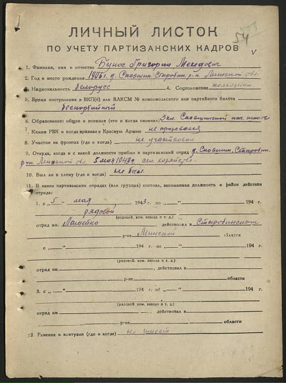 Бунос Григорий Мехедович Документ 1